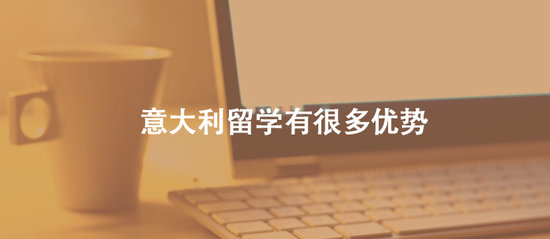 意大利留学有很多优势