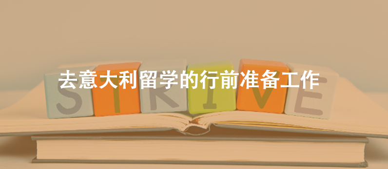 去意大利留学的行前准备工作