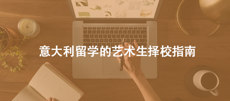 意大利留学的艺术生择校指南