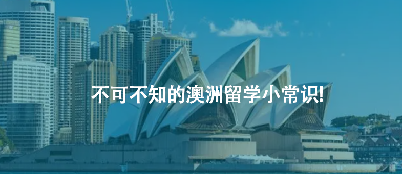 不可不知的澳洲留学小常识!