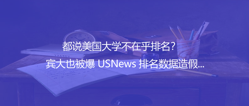 都说美国大学不在乎排名？宾大也被爆 USNews 排名数据造假...