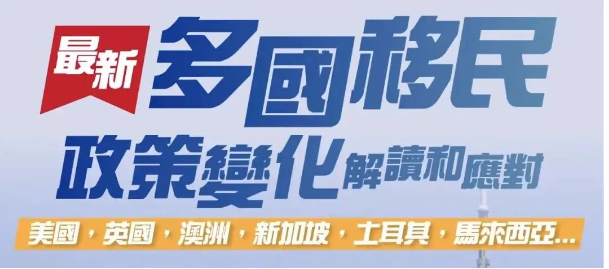 最新！多个国家移民政策变化解析及应对！