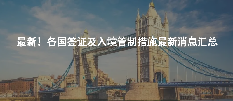 最新！各国签证及入境管制措施最新消息汇总