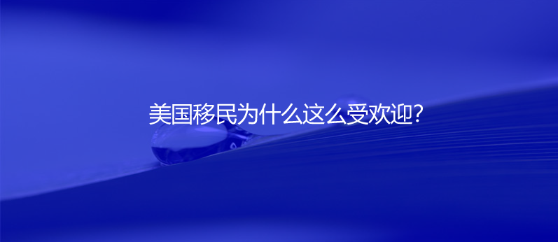 美国移民为什么这么受欢迎？