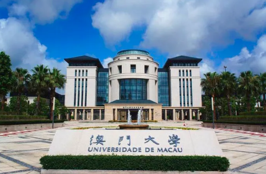 澳门大学