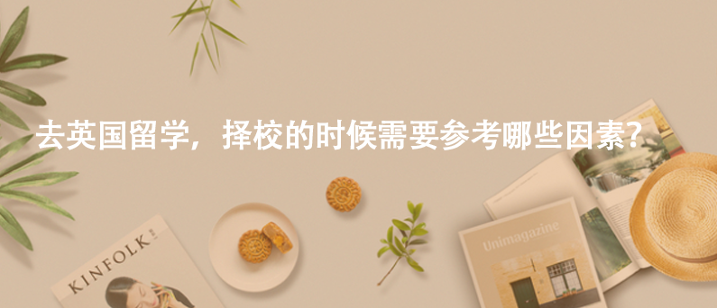 去英国留学，择校的时候需要参考哪些因素？