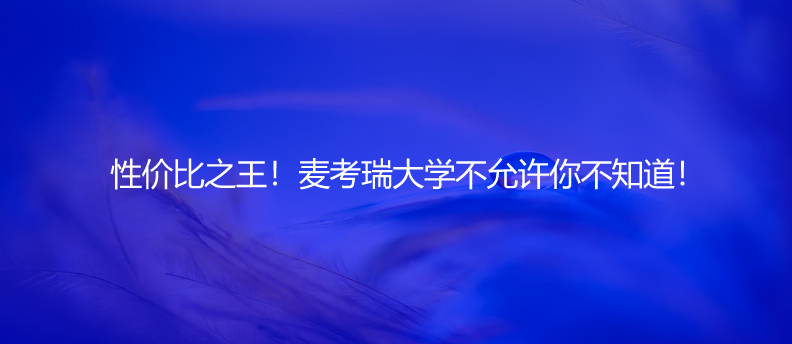 性价比之王！麦考瑞大学不允许你不知道！