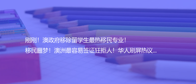 刚刚！澳政府移除留学生最热移民专业！移民噩梦！澳洲最容易签证狂拒人！华人刷屏热议...