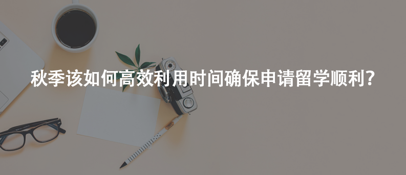 秋季该如何高效利用时间确保申请留学顺利？