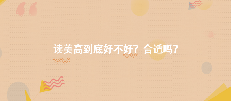 读美高到底好不好？合适吗？