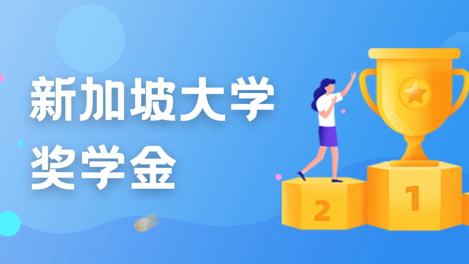 留学学费不用愁，新加坡多款奖学金、助学金助力优秀学子！
